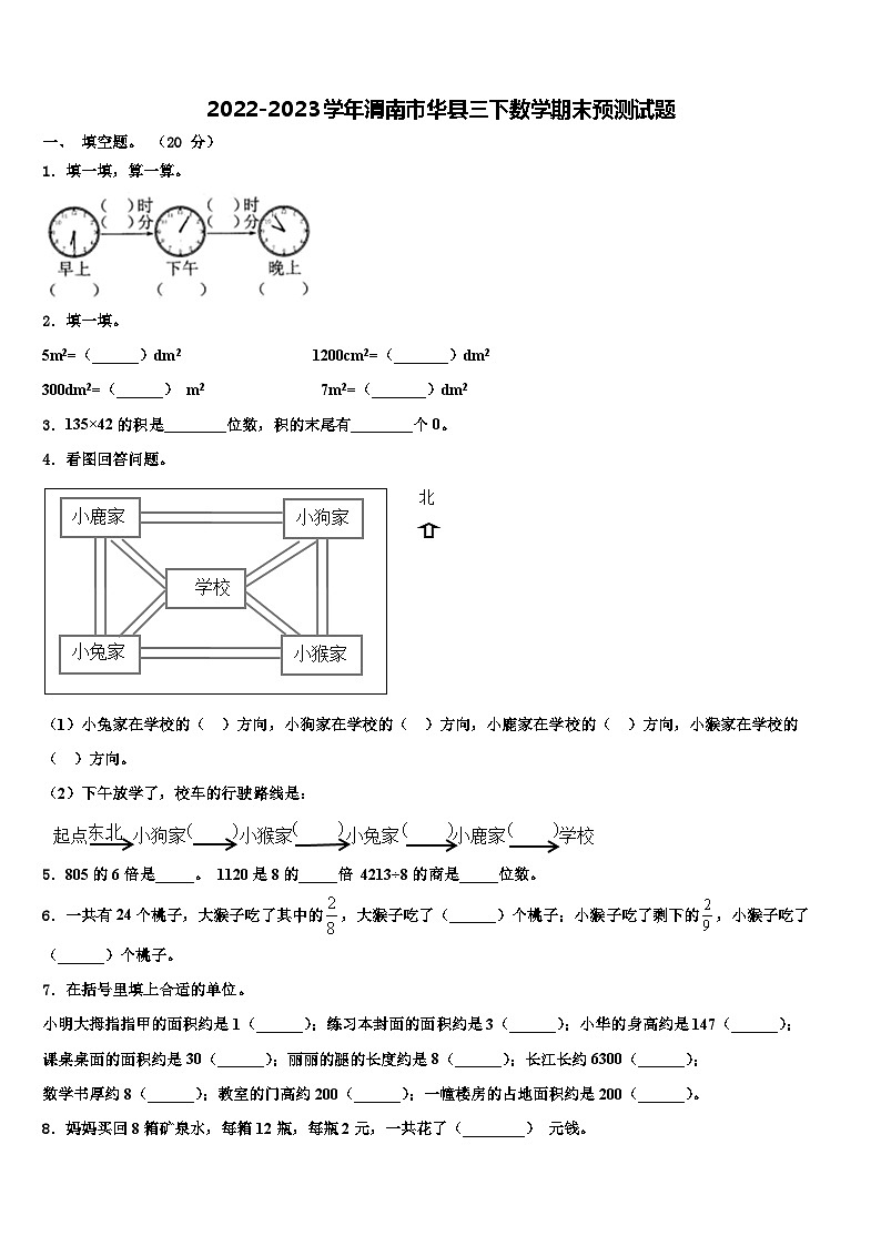 2022-2023学年渭南市华县三下数学期末预测试题含解析01