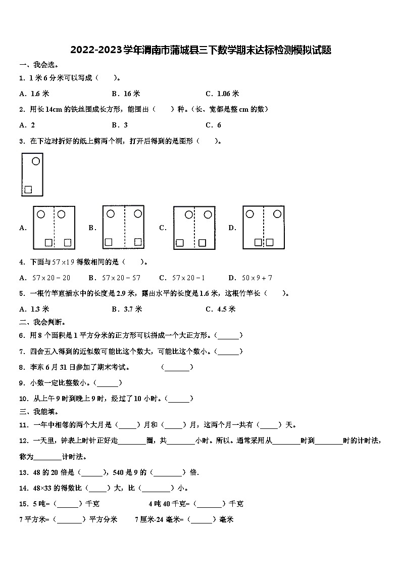 2022-2023学年渭南市蒲城县三下数学期末达标检测模拟试题含解析01
