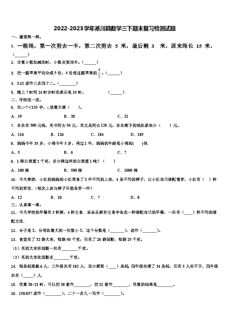 2022-2023学年淅川县数学三下期末复习检测试题含解析第1页