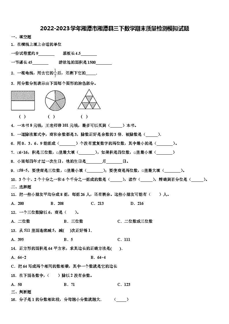 2022-2023学年湘潭市湘潭县三下数学期末质量检测模拟试题含解析第1页