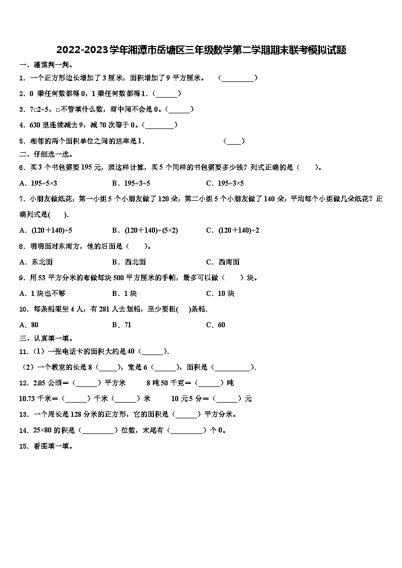 2022-2023学年湘潭市岳塘区三年级数学第二学期期末联考模拟试题含解析第1页