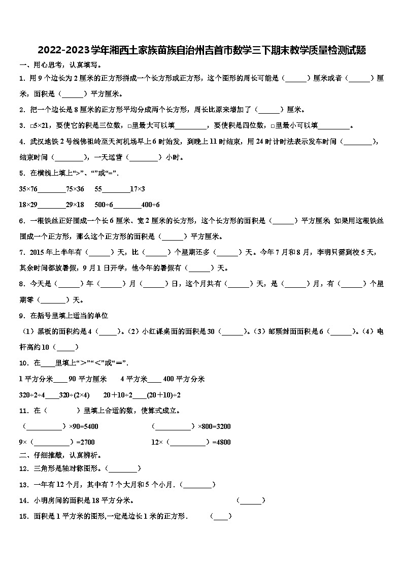 2022-2023学年湘西土家族苗族自治州吉首市数学三下期末教学质量检测试题含解析第1页