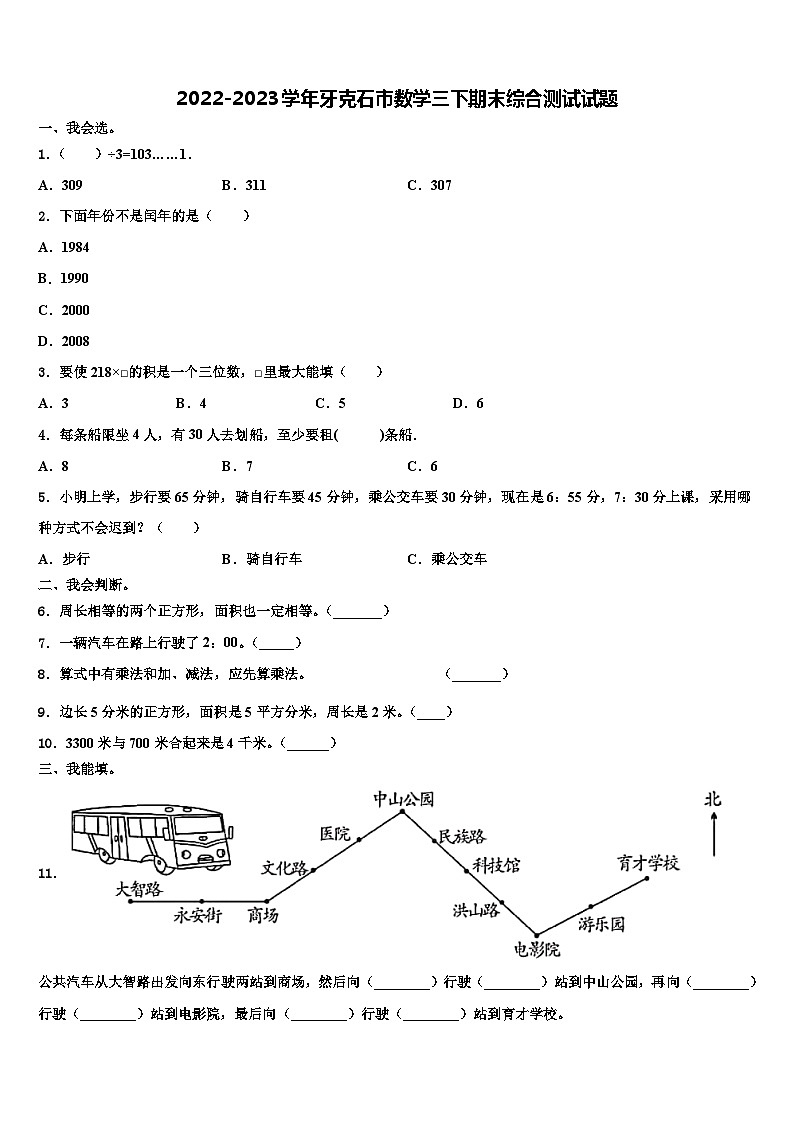 2022-2023学年牙克石市数学三下期末综合测试试题含解析01