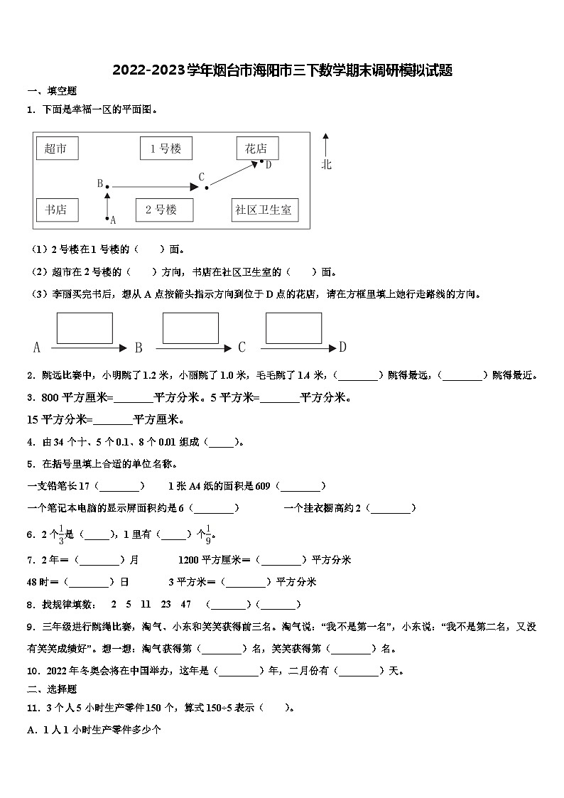 2022-2023学年烟台市海阳市三下数学期末调研模拟试题含解析01