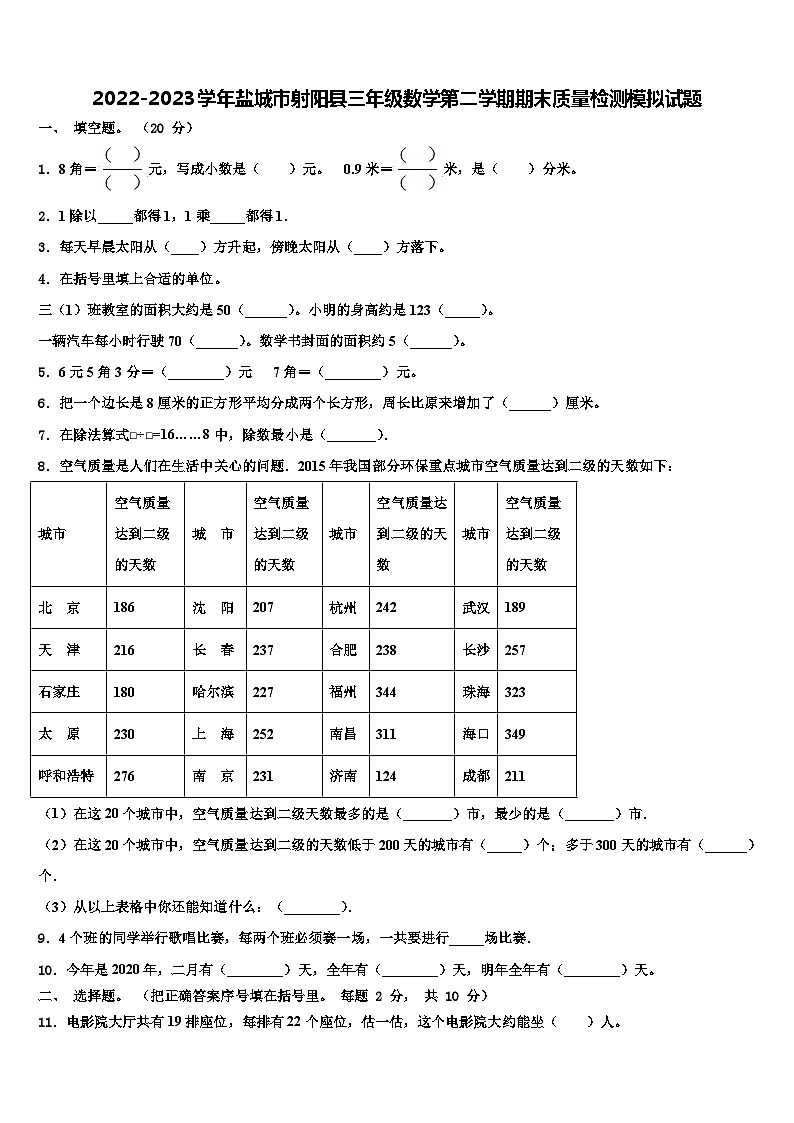 2022-2023学年盐城市射阳县三年级数学第二学期期末质量检测模拟试题含解析第1页