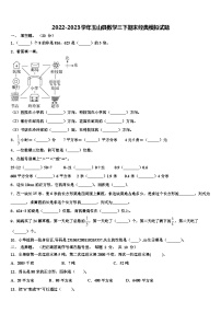 2022-2023学年玉山县数学三下期末经典模拟试题含解析