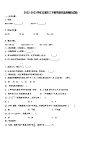 2022-2023学年玉溪市三下数学期末监测模拟试题含解析