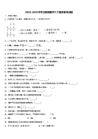 2022-2023学年玉树县数学三下期末联考试题含解析