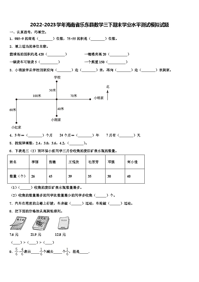 2022-2023学年海南省乐东县数学三下期末学业水平测试模拟试题含解析第1页
