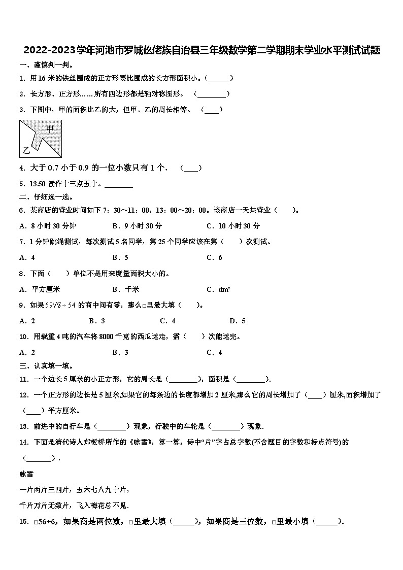 2022-2023学年河池市罗城仫佬族自治县三年级数学第二学期期末学业水平测试试题含解析01