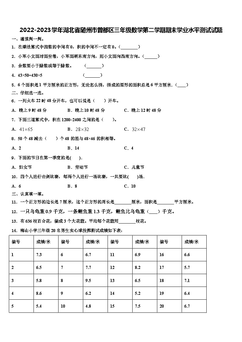 2022-2023学年湖北省随州市曾都区三年级数学第二学期期末学业水平测试试题含解析01
