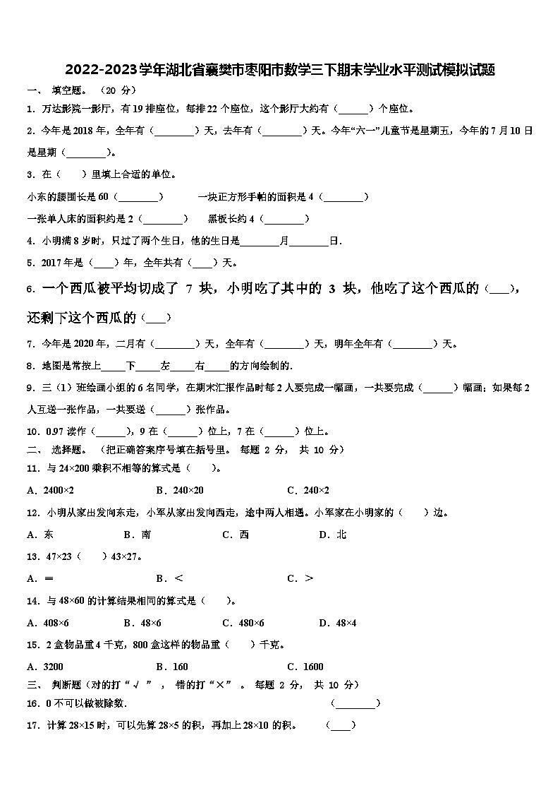 2022-2023学年湖北省襄樊市枣阳市数学三下期末学业水平测试模拟试题含解析01
