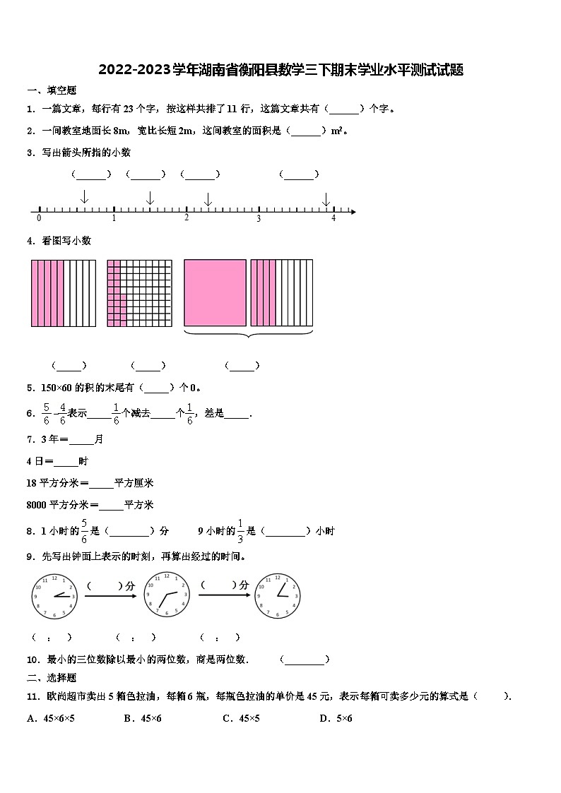2022-2023学年湖南省衡阳县数学三下期末学业水平测试试题含解析01