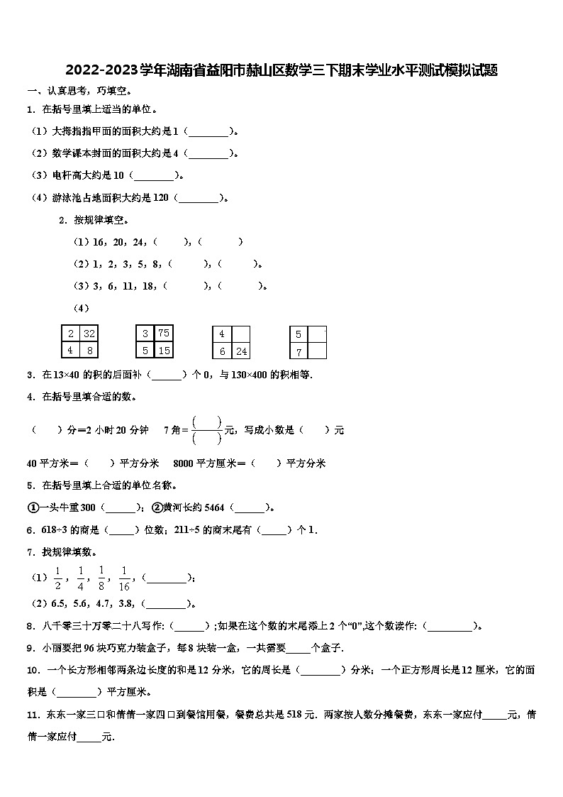 2022-2023学年湖南省益阳市赫山区数学三下期末学业水平测试模拟试题含解析01