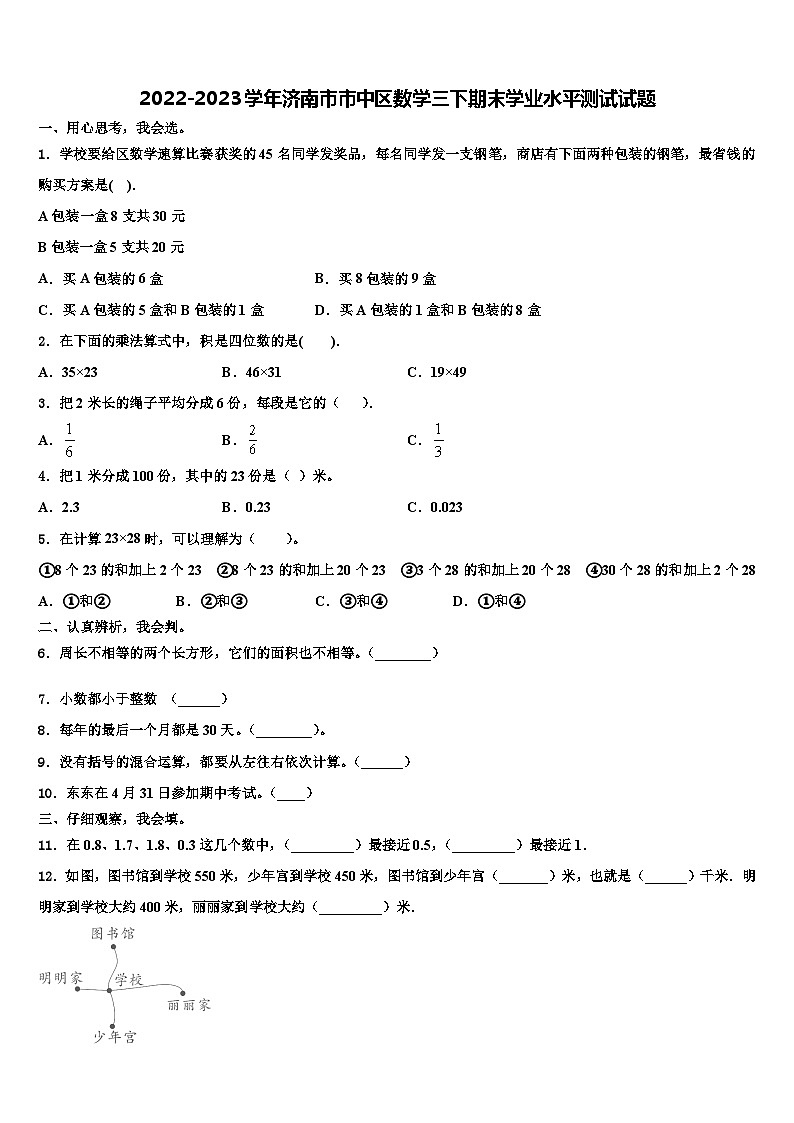 2022-2023学年济南市市中区数学三下期末学业水平测试试题含解析第1页