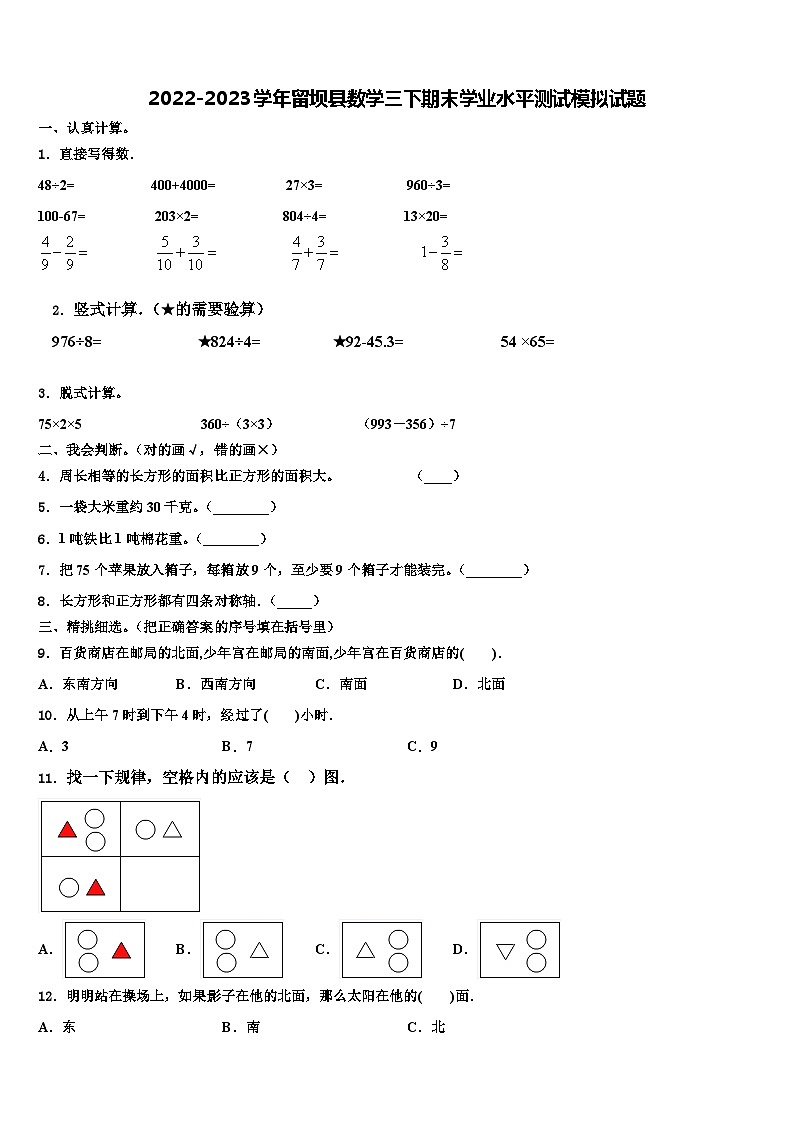 2022-2023学年留坝县数学三下期末学业水平测试模拟试题含解析第1页