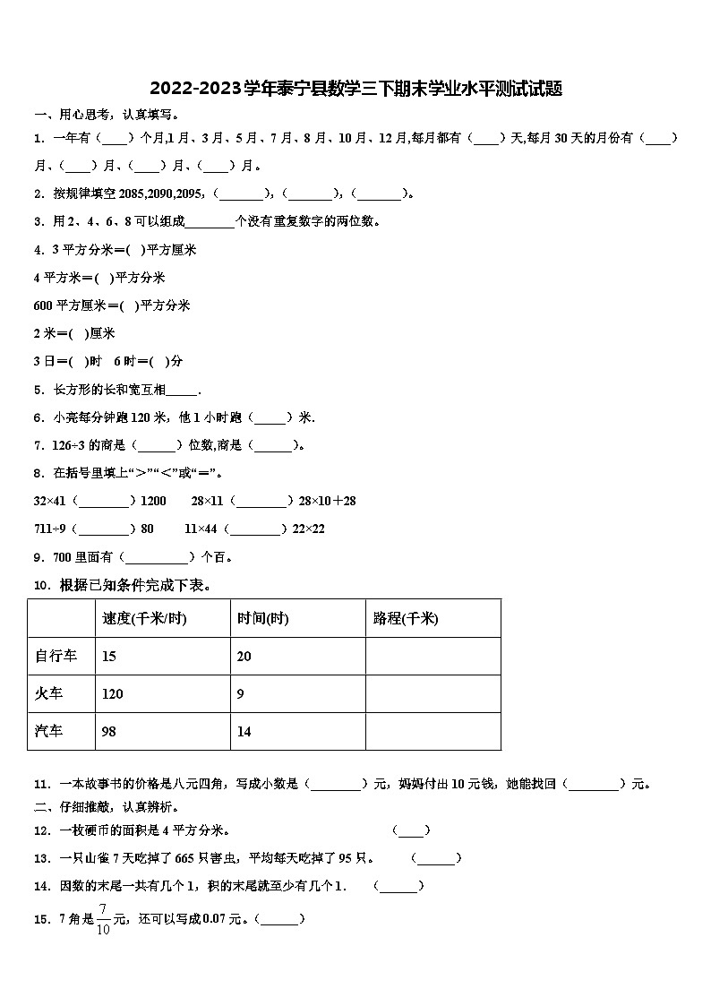 2022-2023学年泰宁县数学三下期末学业水平测试试题含解析第1页