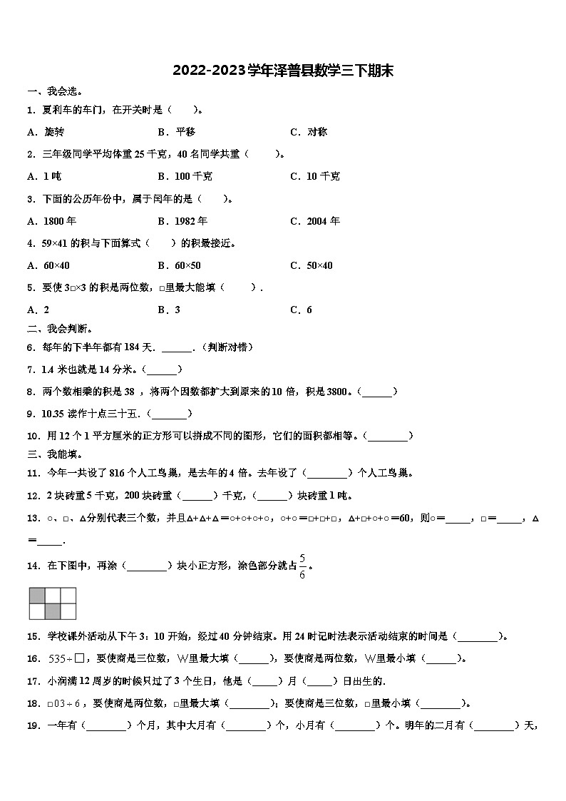 2022-2023学年泽普县数学三下期末含解析第1页