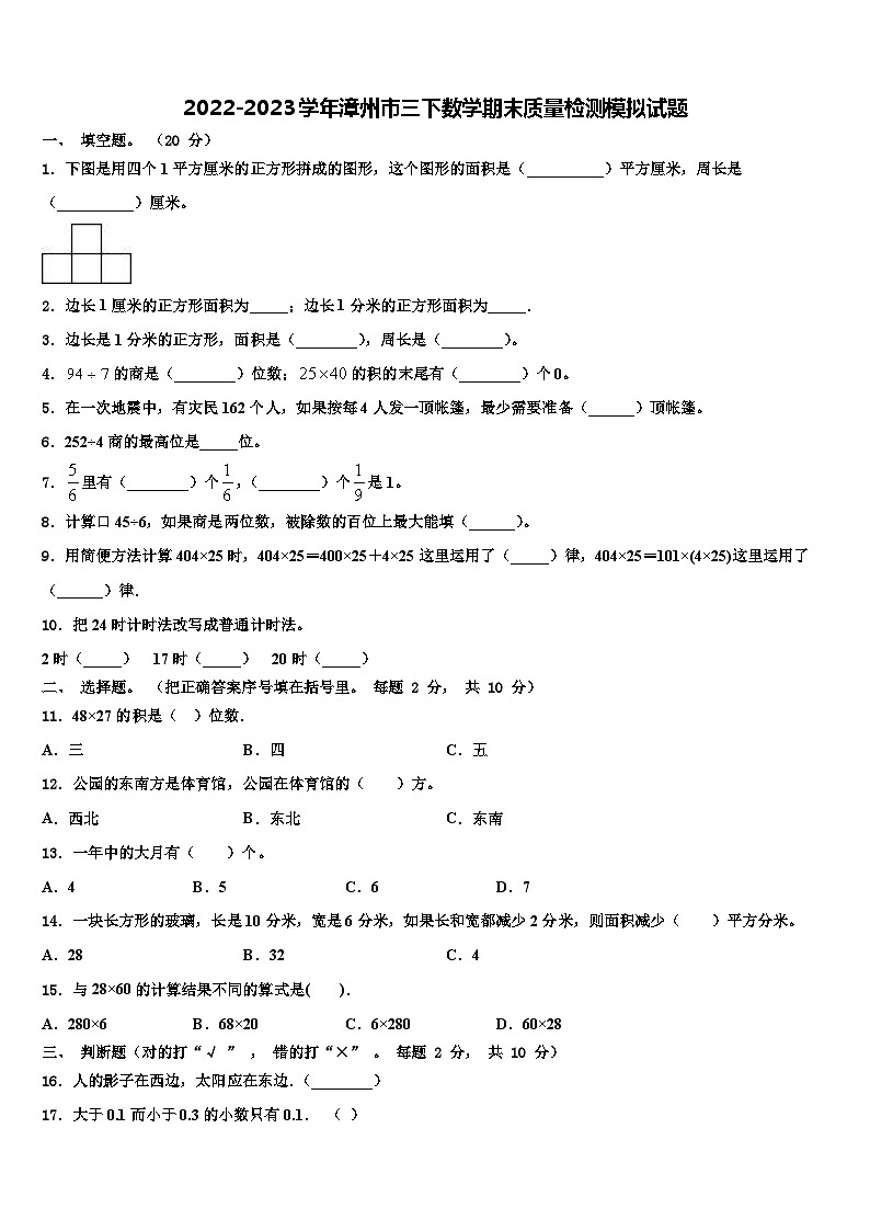 2022-2023学年漳州市三下数学期末质量检测模拟试题含解析01