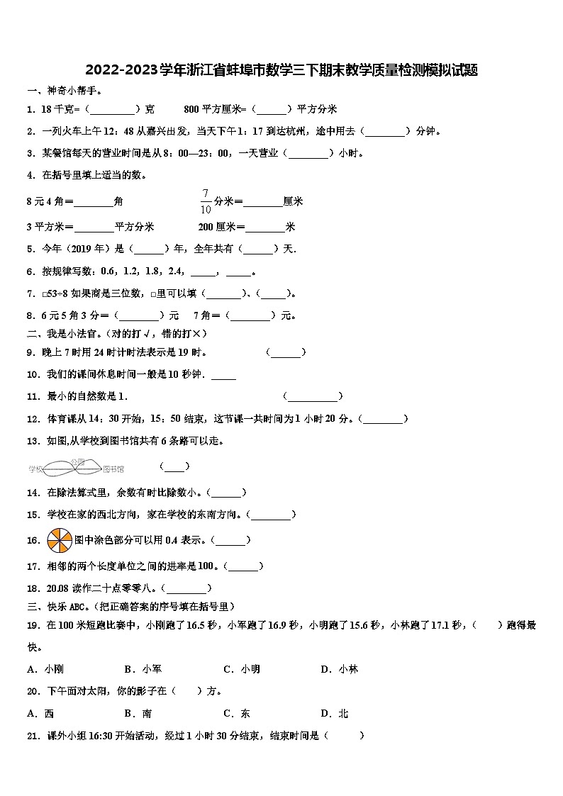 2022-2023学年浙江省蚌埠市数学三下期末教学质量检测模拟试题含解析第1页