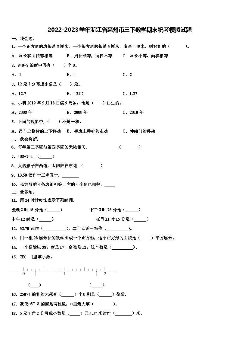 2022-2023学年浙江省亳州市三下数学期末统考模拟试题含解析第1页