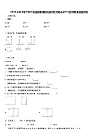 2022-2023学年浙江省杭州市城区杭州天地实验小学三下数学期末监测试题含解析