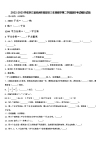 2022-2023学年浙江省杭州市临安区三年级数学第二学期期末考试模拟试题含解析