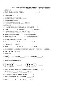 2022-2023学年浙江省杭州市拱墅区三下数学期末检测试题含解析