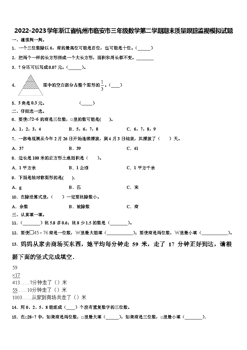 2022-2023学年浙江省杭州市临安市三年级数学第二学期期末质量跟踪监视模拟试题含解析第1页