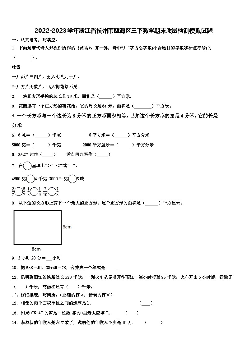 2022-2023学年浙江省杭州市瓯海区三下数学期末质量检测模拟试题含解析第1页