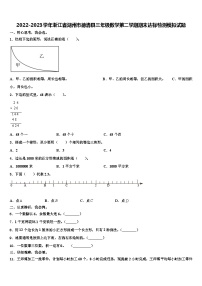 2022-2023学年浙江省湖州市德清县三年级数学第二学期期末达标检测模拟试题含解析