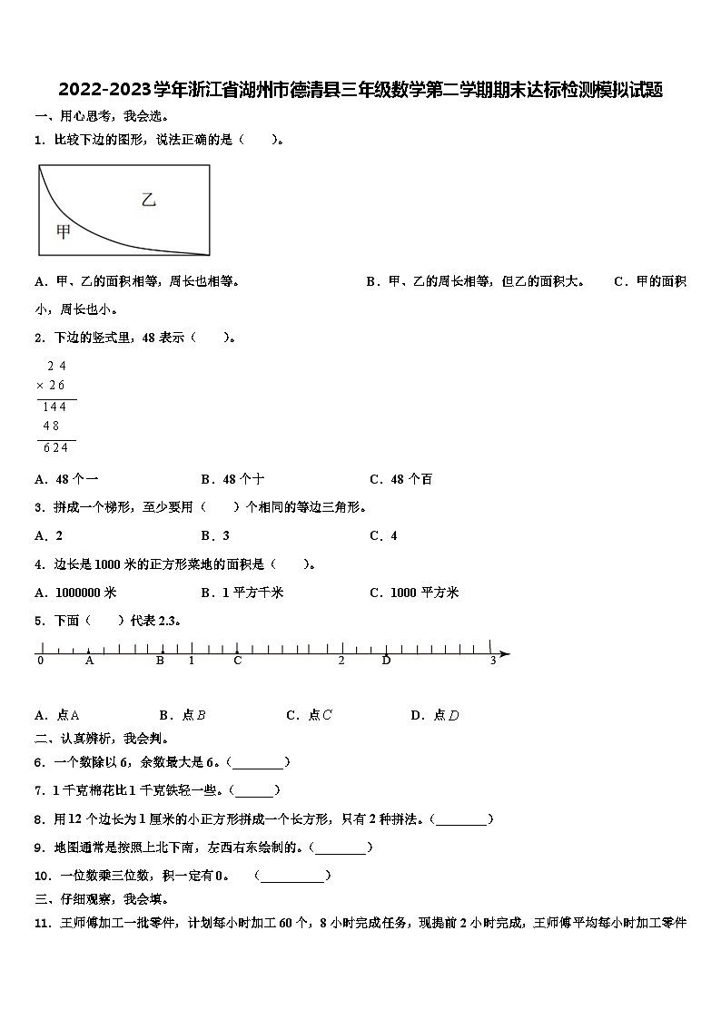 2022-2023学年浙江省湖州市德清县三年级数学第二学期期末达标检测模拟试题含解析01