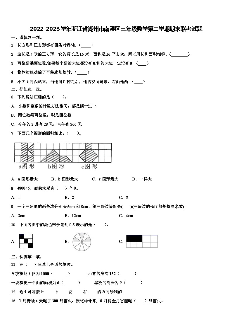 2022-2023学年浙江省湖州市南浔区三年级数学第二学期期末联考试题含解析第1页