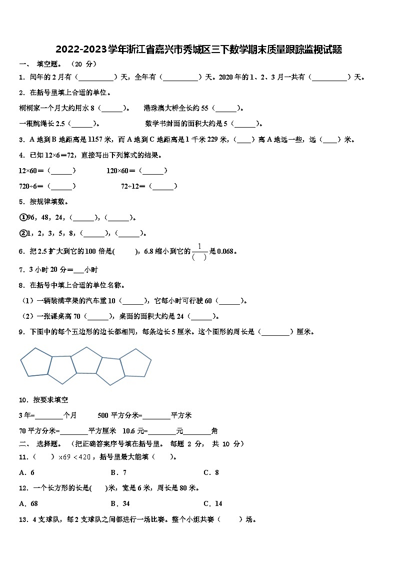 2022-2023学年浙江省嘉兴市秀城区三下数学期末质量跟踪监视试题含解析第1页