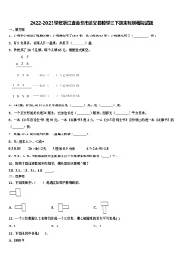 2022-2023学年浙江省金华市武义县数学三下期末检测模拟试题含解析