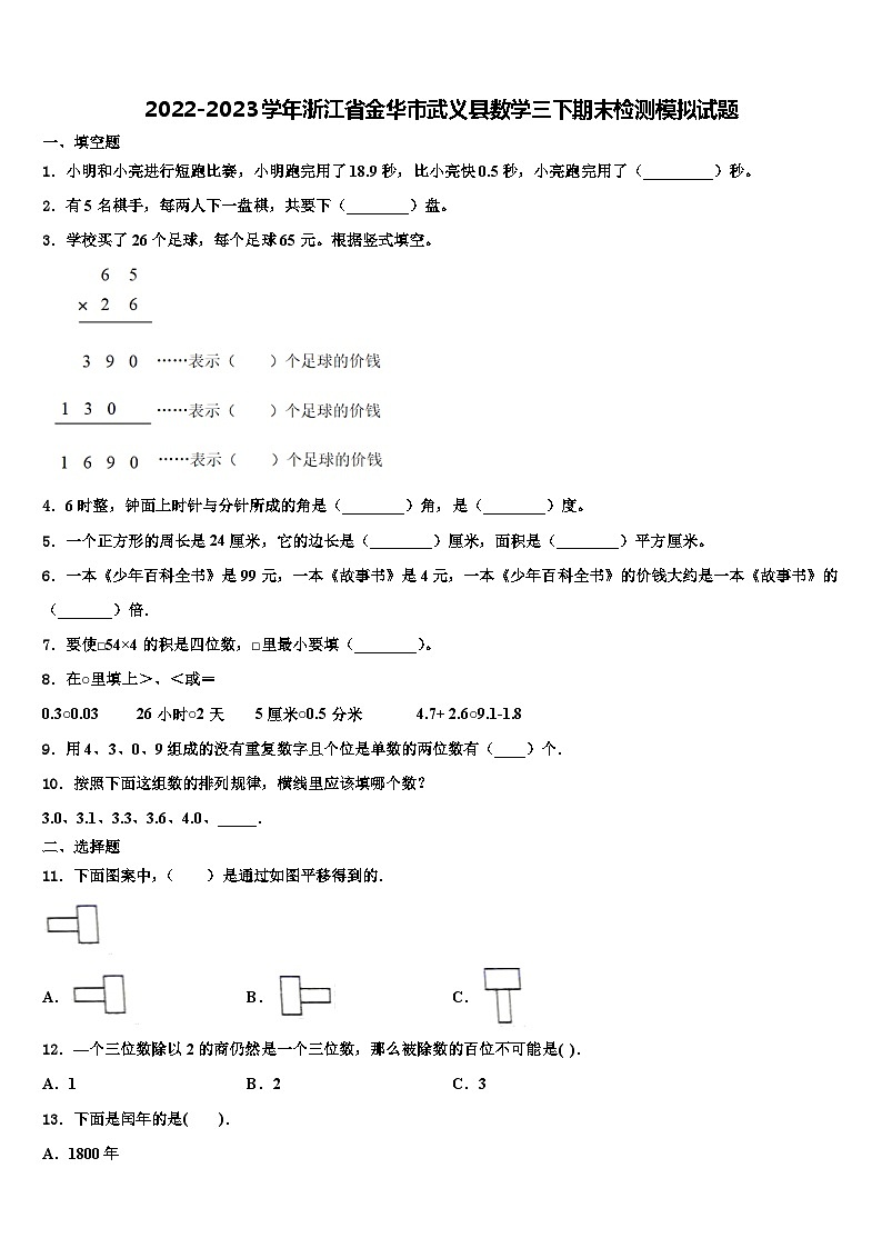 2022-2023学年浙江省金华市武义县数学三下期末检测模拟试题含解析第1页