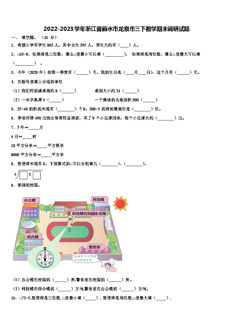 2022-2023学年浙江省丽水市龙泉市三下数学期末调研试题含解析第1页