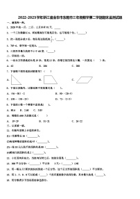 2022-2023学年浙江省金华市东阳市三年级数学第二学期期末监测试题含解析