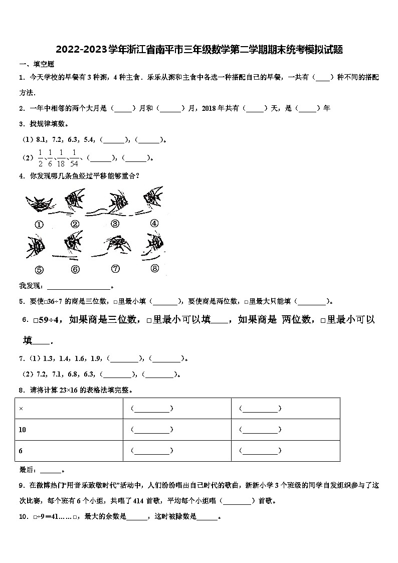 2022-2023学年浙江省南平市三年级数学第二学期期末统考模拟试题含解析01
