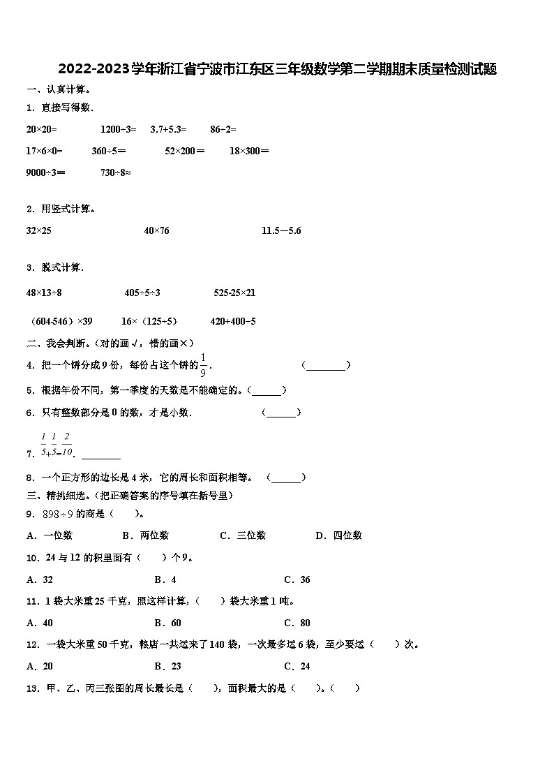 2022-2023学年浙江省宁波市江东区三年级数学第二学期期末质量检测试题含解析第1页