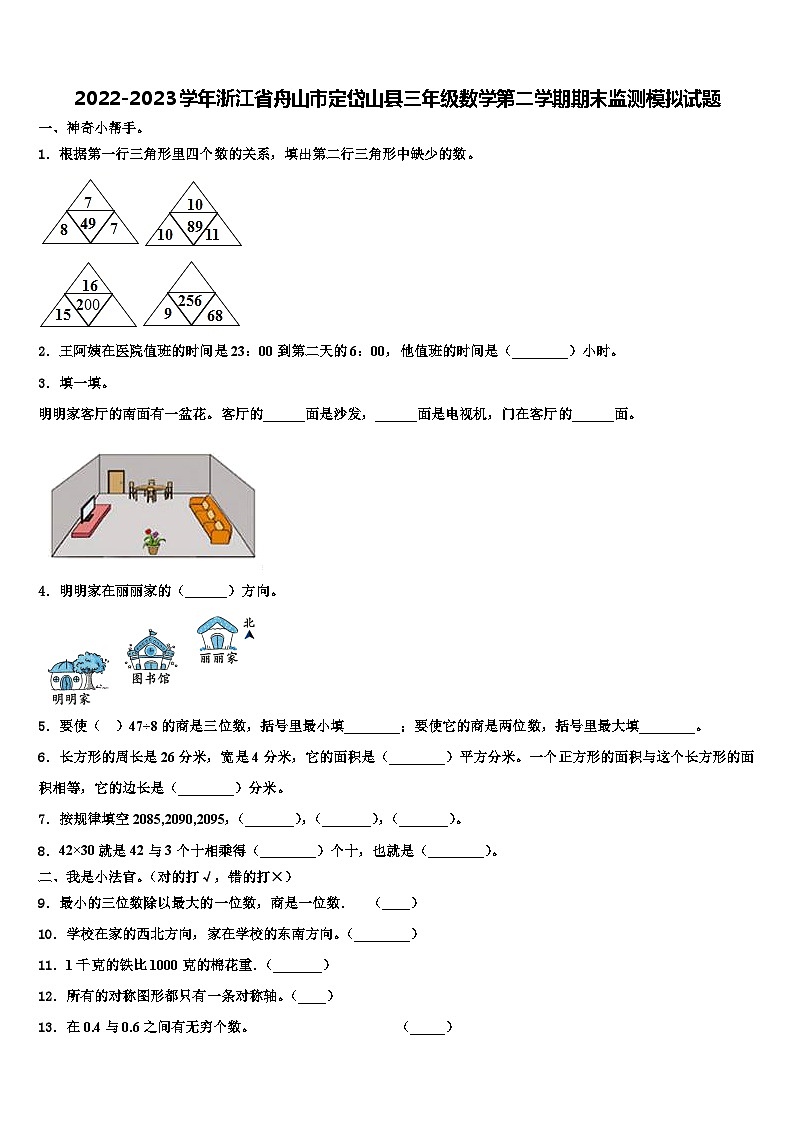 2022-2023学年浙江省舟山市定岱山县三年级数学第二学期期末监测模拟试题含解析第1页