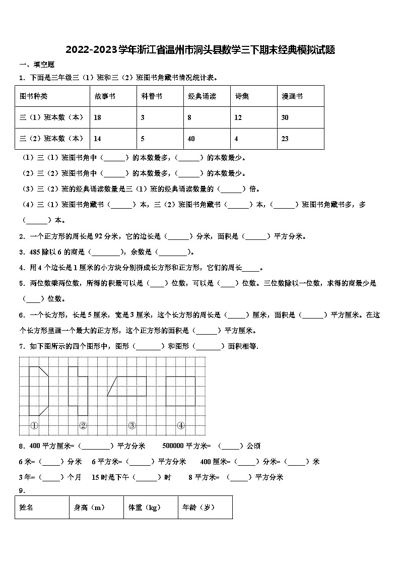 2022-2023学年浙江省温州市洞头县数学三下期末经典模拟试题含解析01