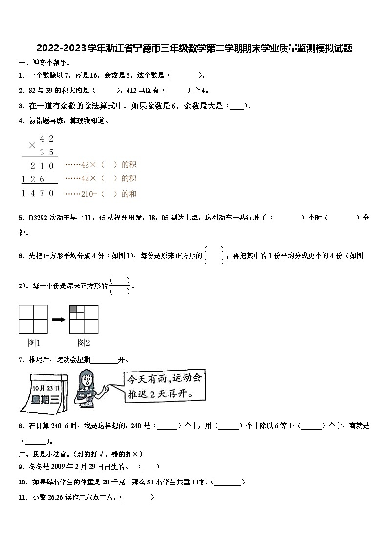 2022-2023学年浙江省宁德市三年级数学第二学期期末学业质量监测模拟试题含解析01