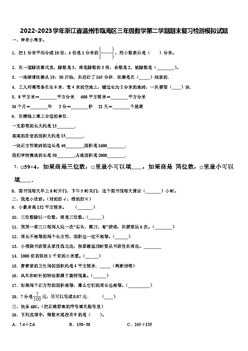 2022-2023学年浙江省温州市瓯海区三年级数学第二学期期末复习检测模拟试题含解析第1页