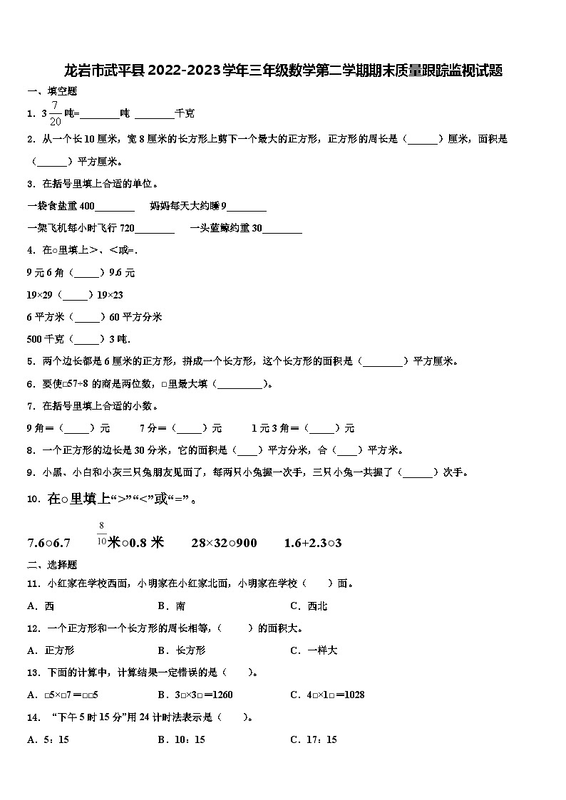 龙岩市武平县2022-2023学年三年级数学第二学期期末质量跟踪监视试题含解析01