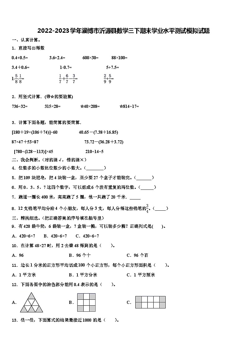 2022-2023学年淄博市沂源县数学三下期末学业水平测试模拟试题含解析01