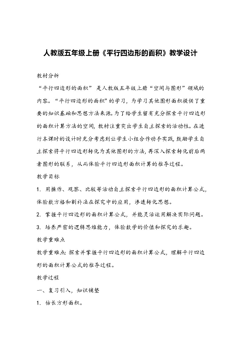 人教版五年级上册《平行四边形的面积》教学设计01