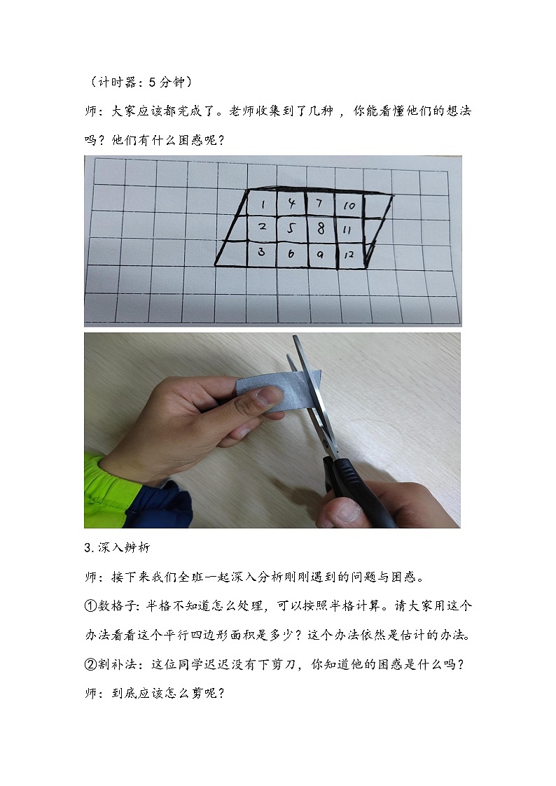 人教版五年级上册《平行四边形的面积》教学设计03