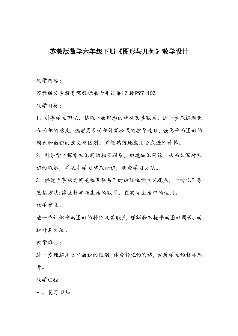 苏教版数学六年级下册《图形与几何》教学设计第1页