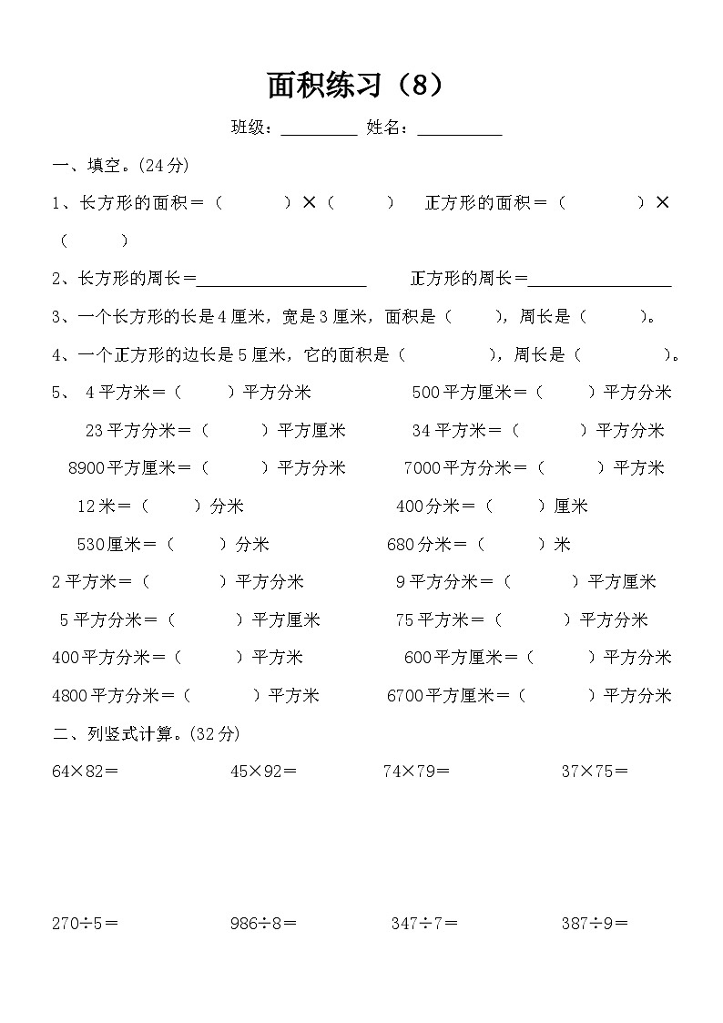 人教版三年级下册数学 第五单元面积（单元测试）（ 无答案）第1页